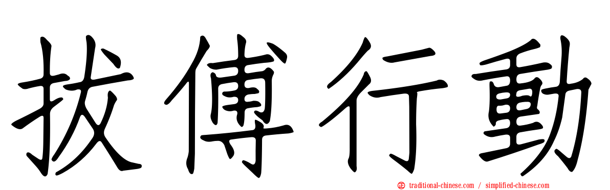 拔傅行動