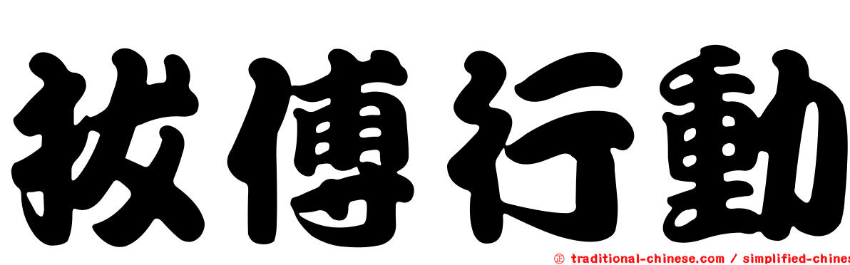 拔傅行動