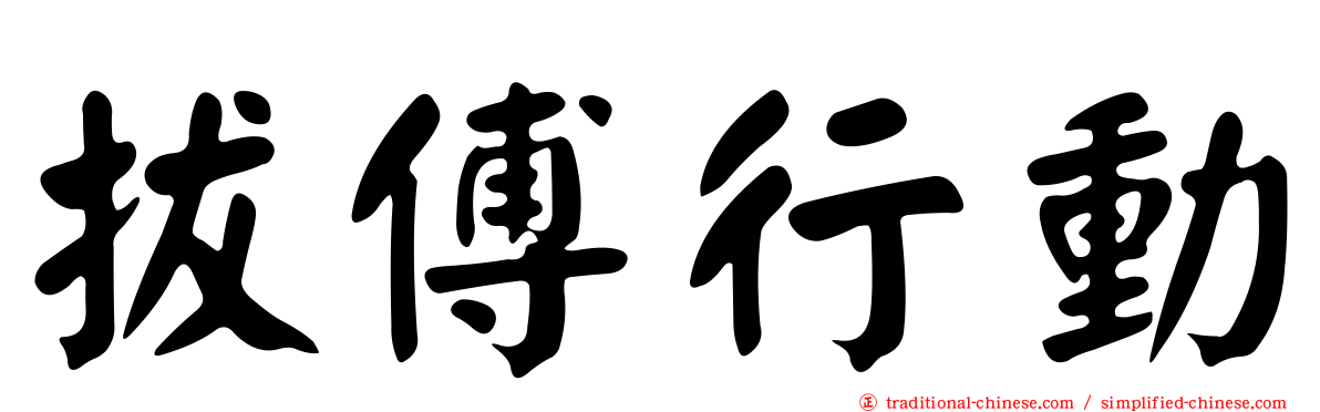 拔傅行動