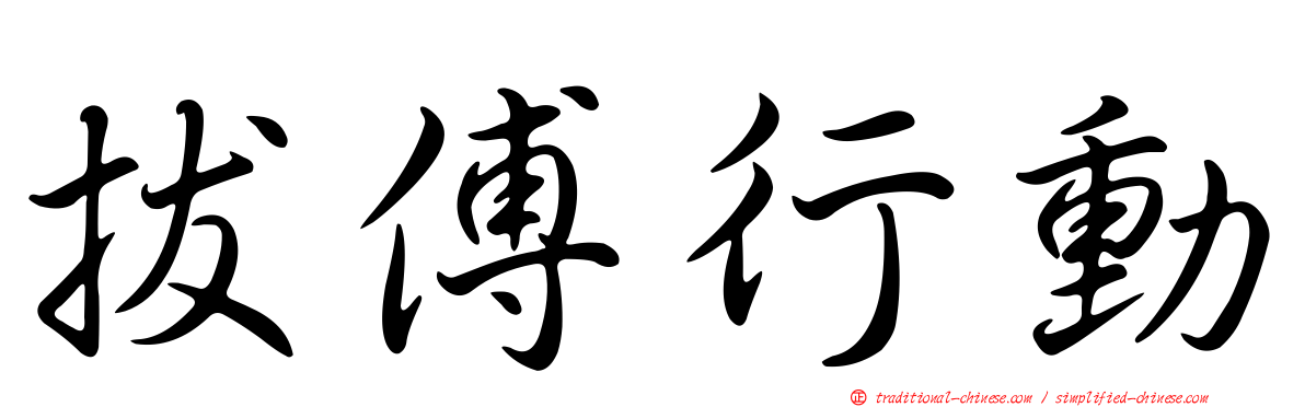 拔傅行動
