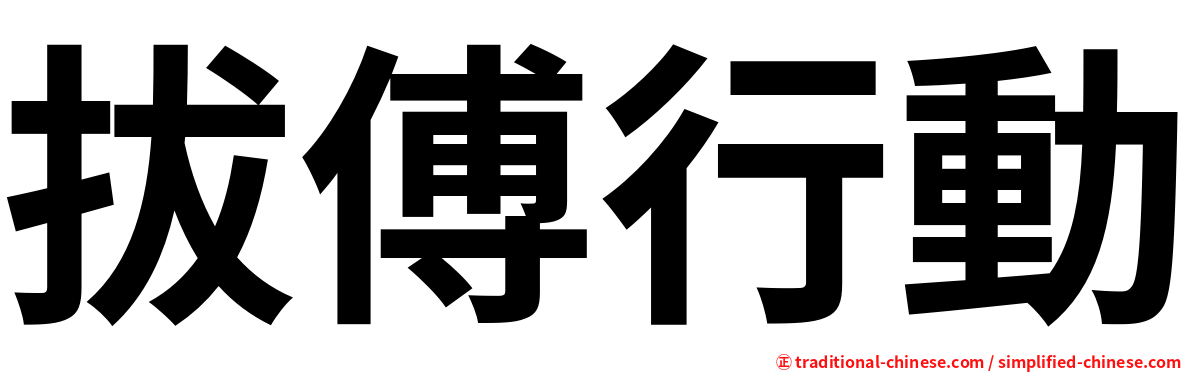 拔傅行動
