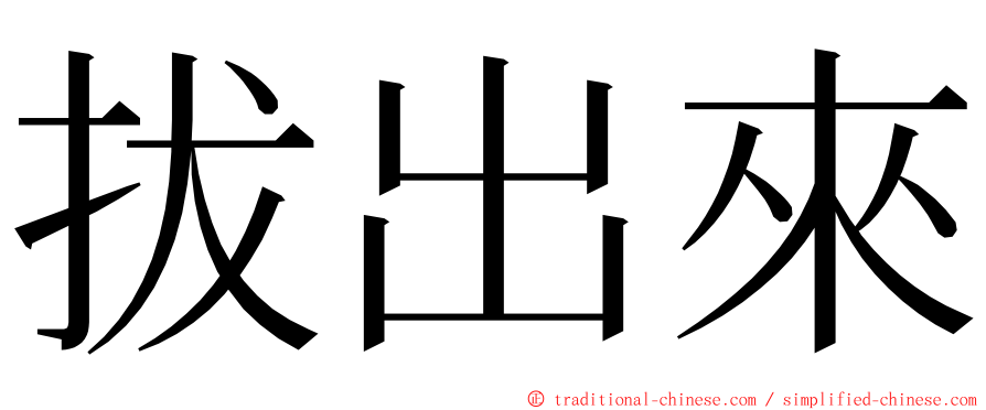 拔出來 ming font