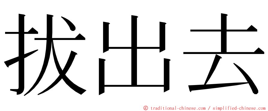 拔出去 ming font