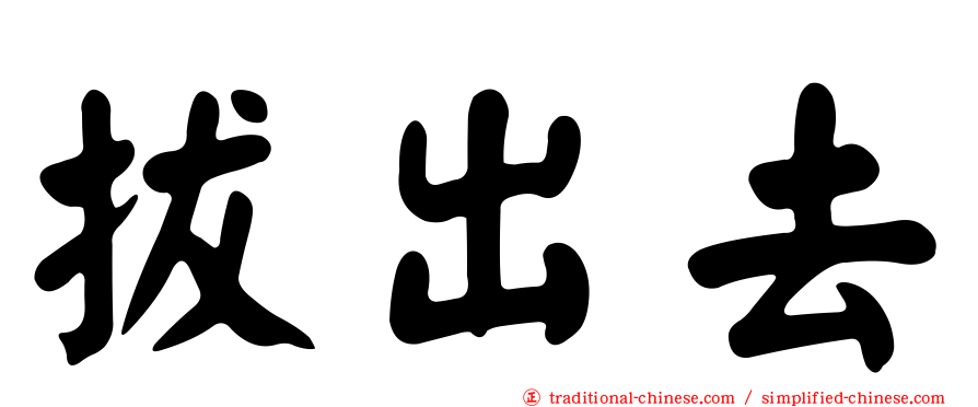 拔出去