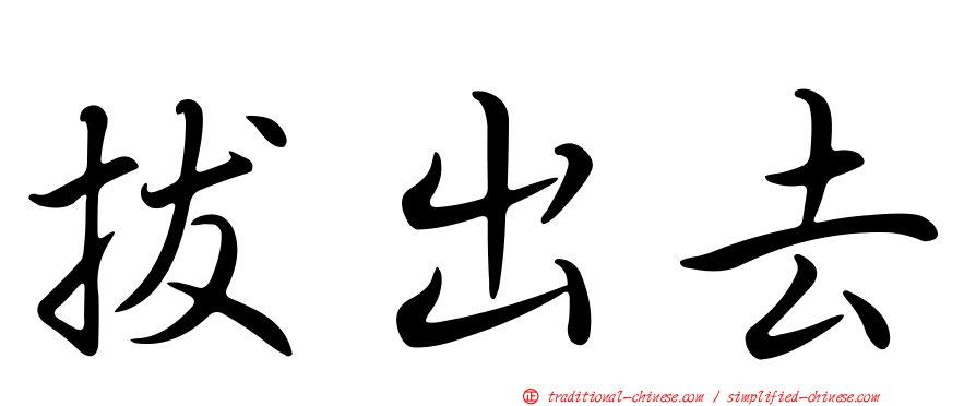 拔出去