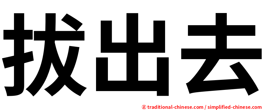 拔出去
