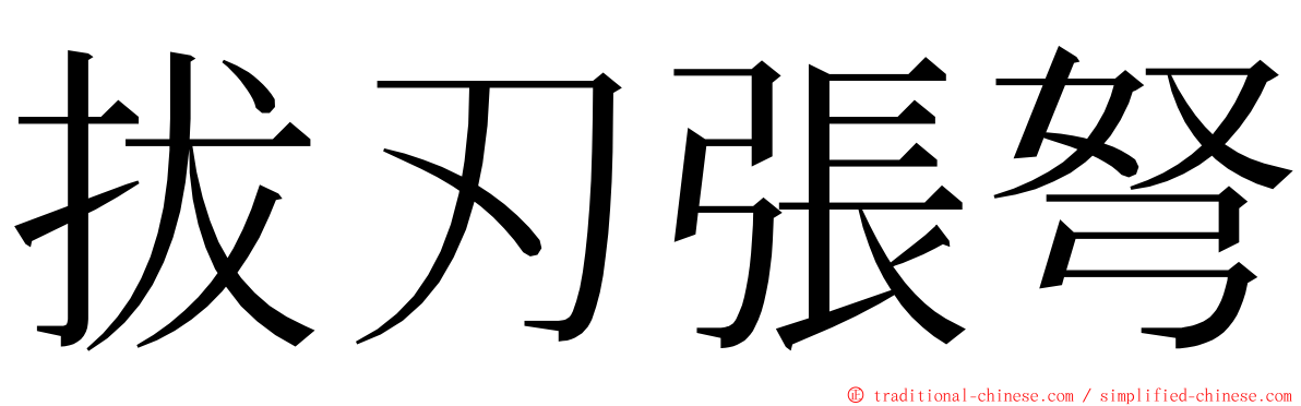 拔刃張弩 ming font