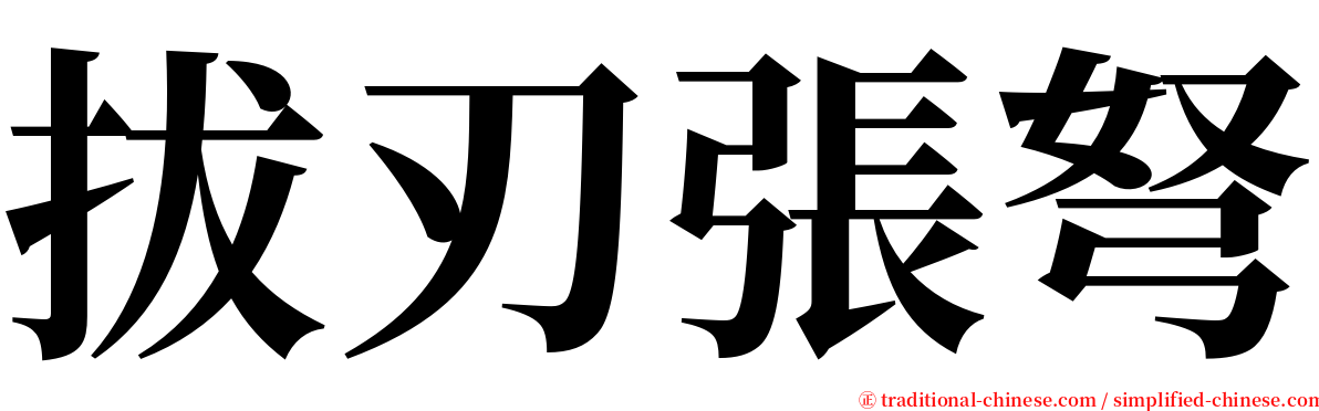 拔刃張弩 serif font