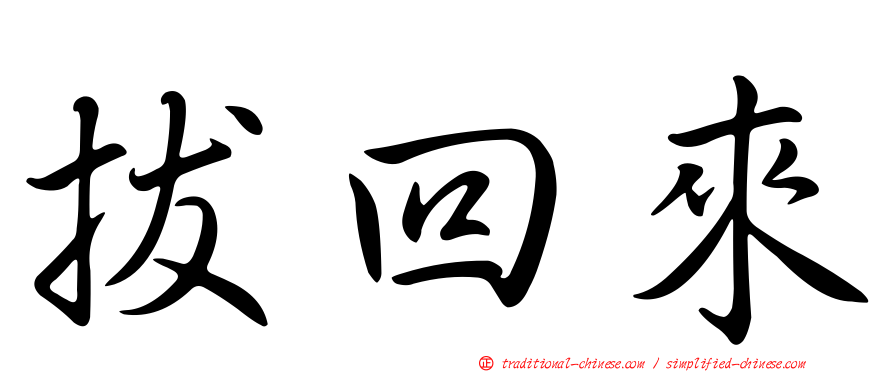 拔回來