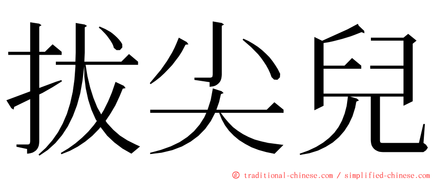 拔尖兒 ming font