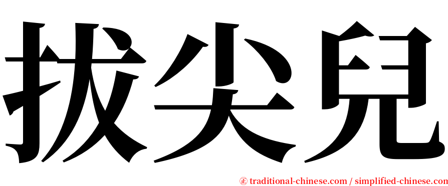 拔尖兒 serif font