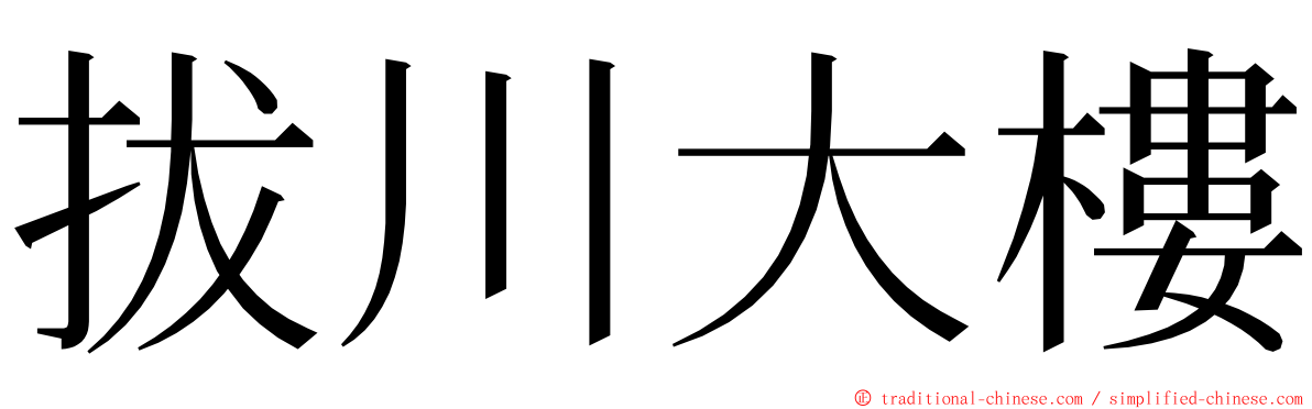 拔川大樓 ming font