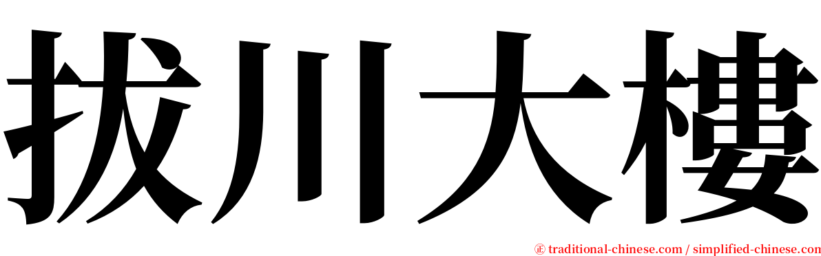 拔川大樓 serif font