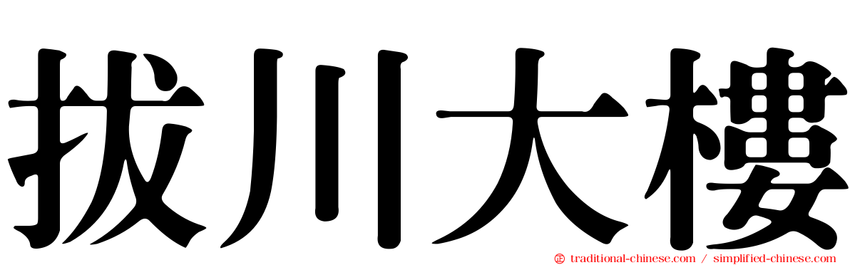 拔川大樓