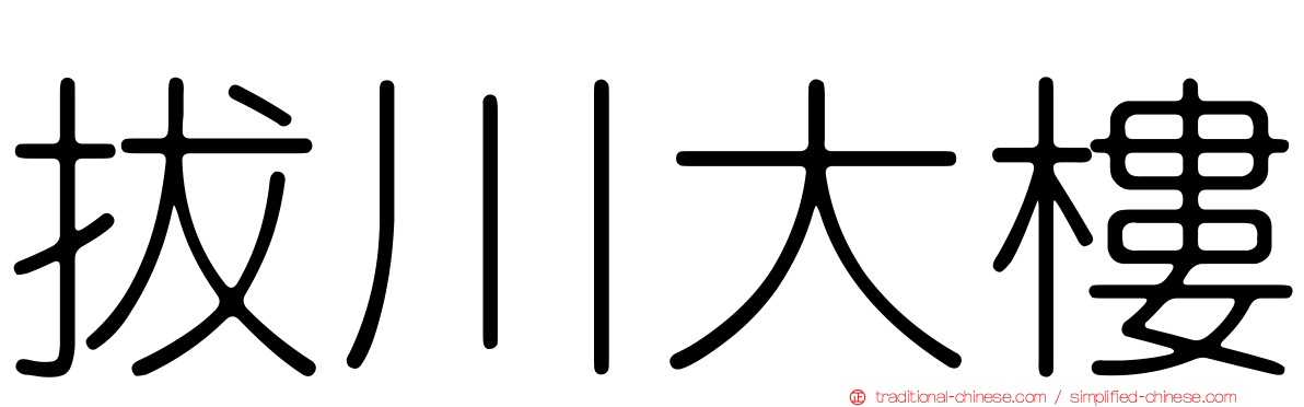 拔川大樓