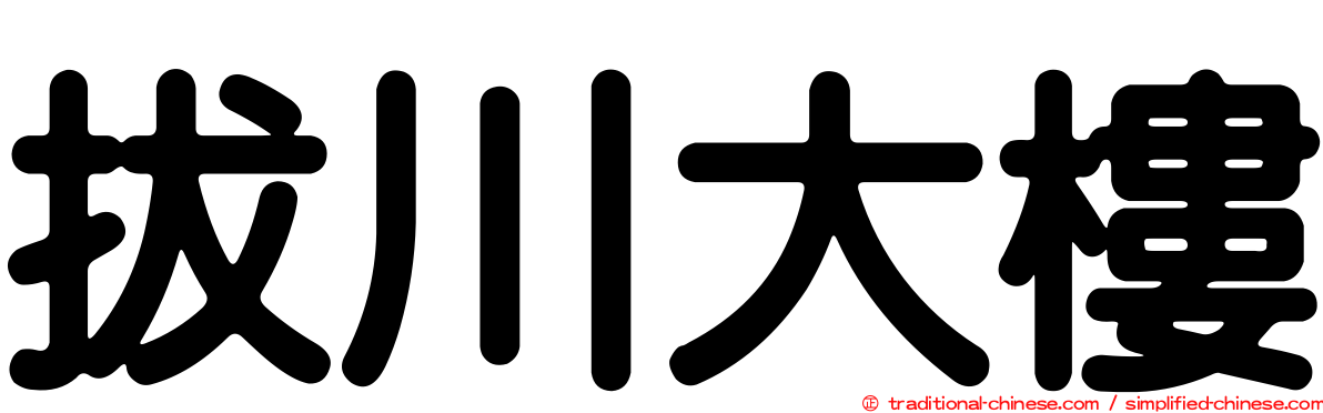 拔川大樓