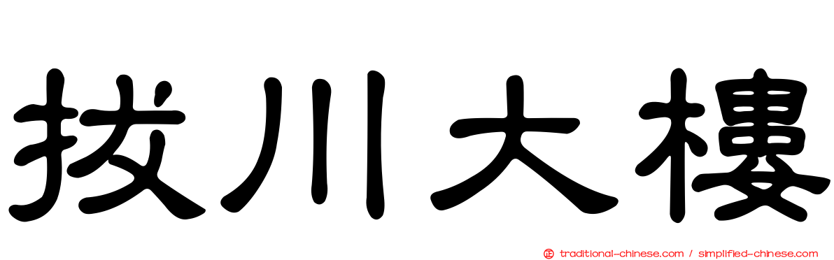 拔川大樓