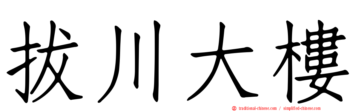 拔川大樓