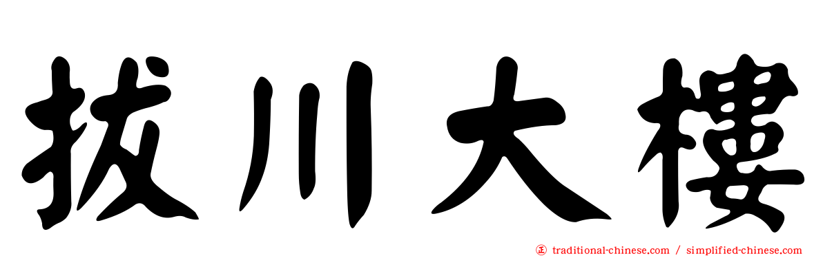 拔川大樓