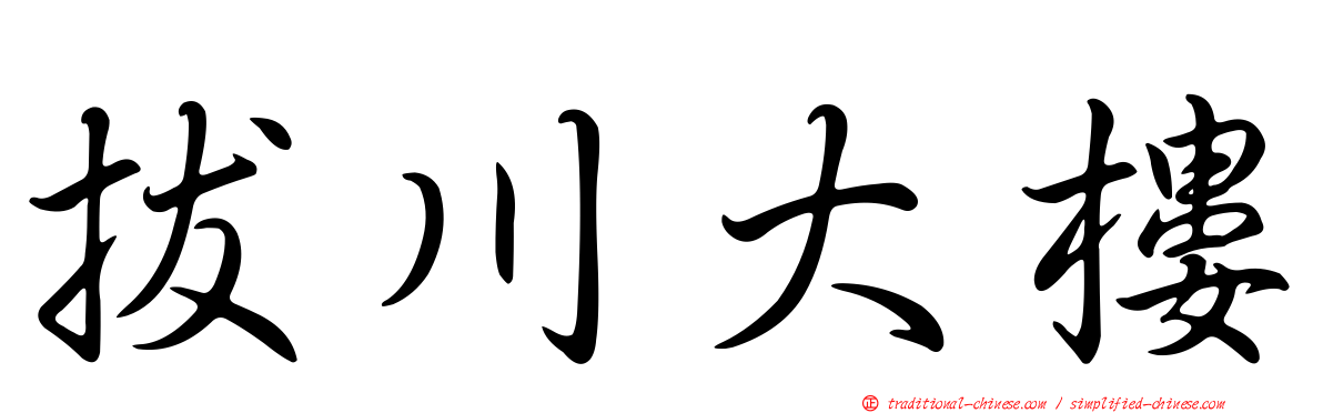 拔川大樓