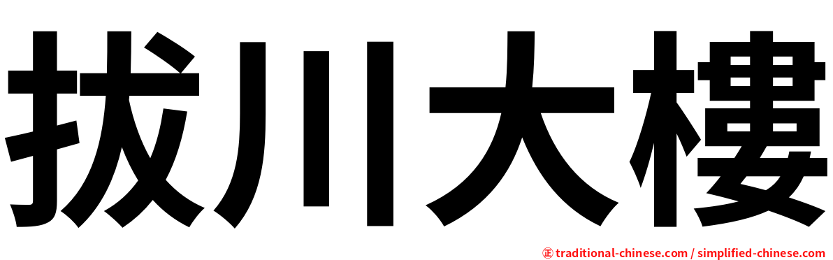 拔川大樓