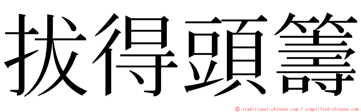 拔得頭籌 ming font