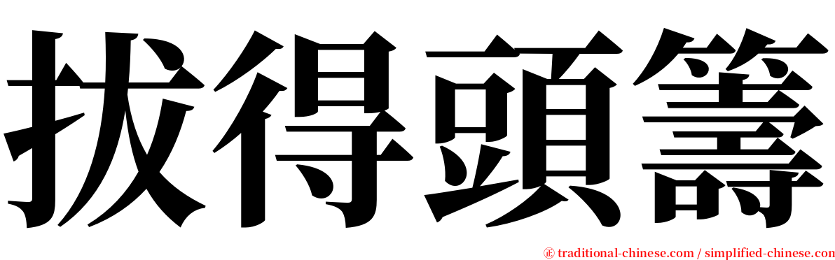 拔得頭籌 serif font