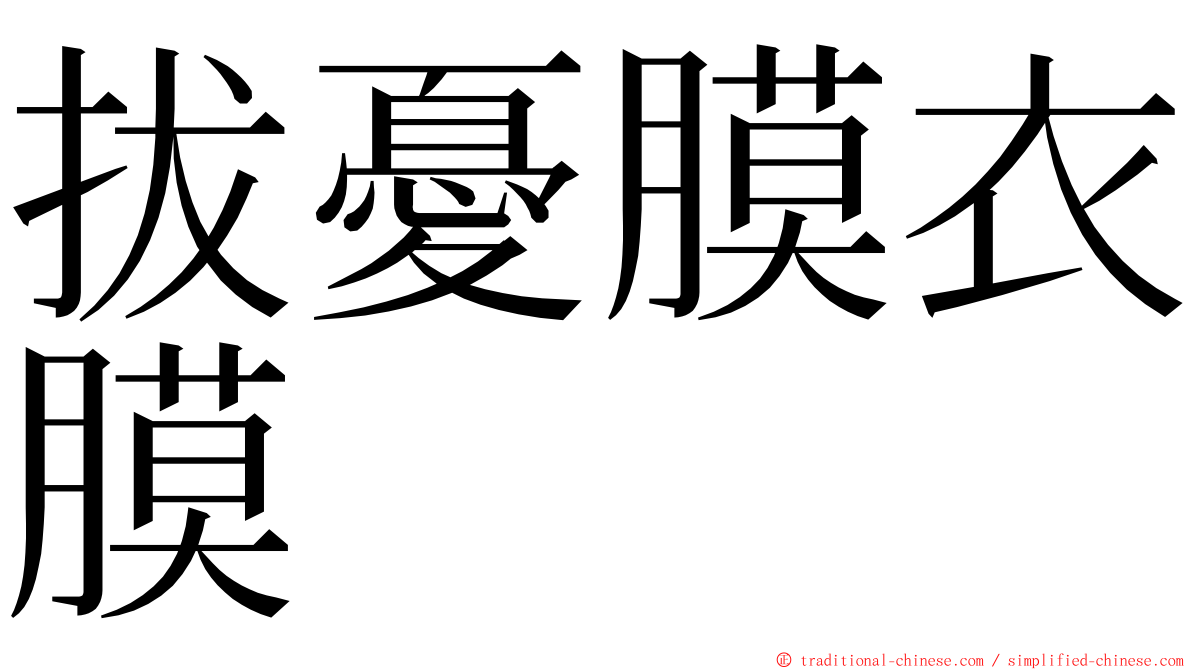 拔憂膜衣膜 ming font