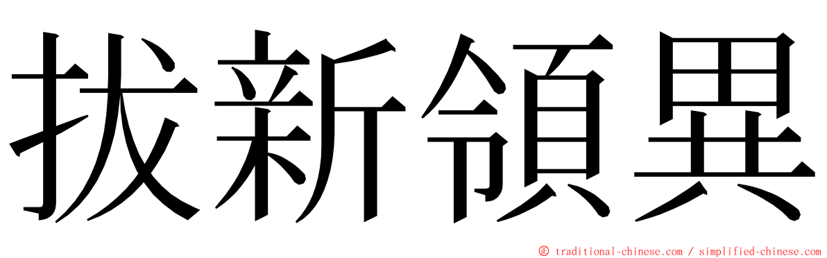 拔新領異 ming font