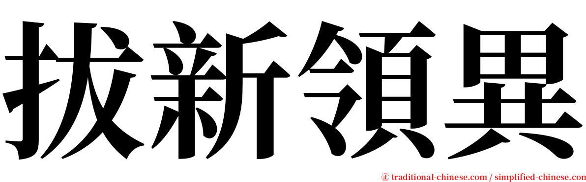 拔新領異 serif font