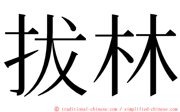 拔林 ming font