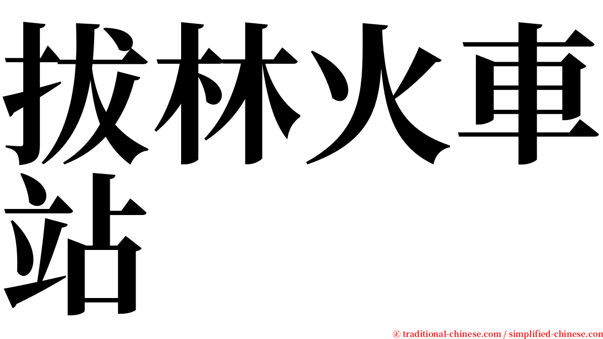 拔林火車站 serif font