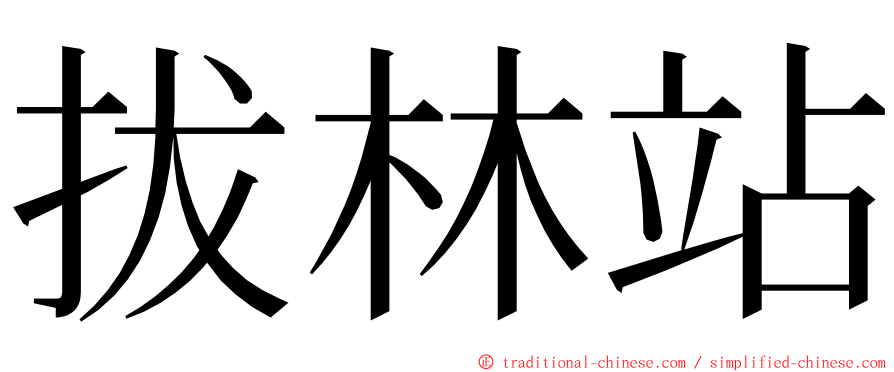 拔林站 ming font