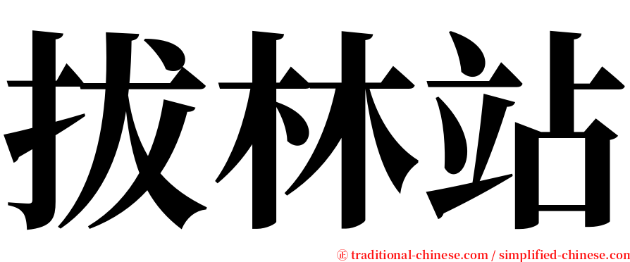 拔林站 serif font