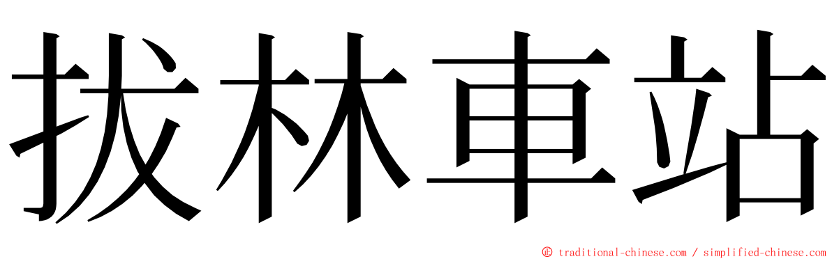 拔林車站 ming font