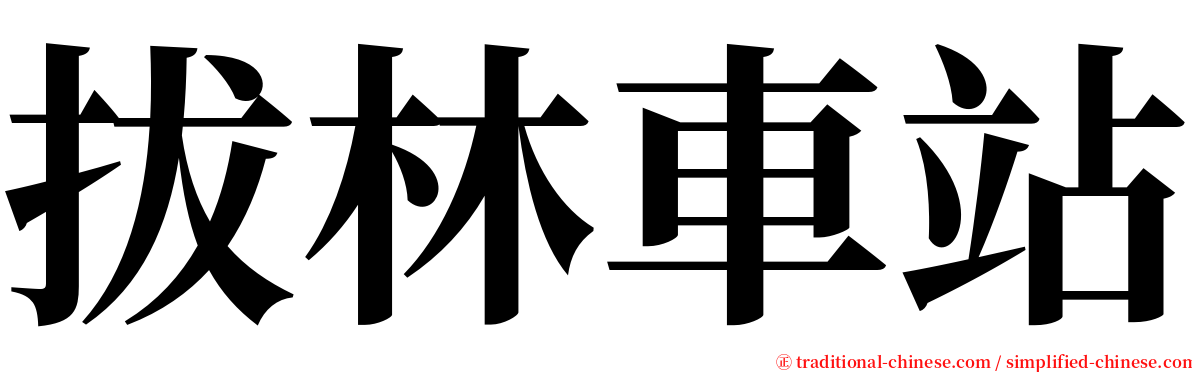 拔林車站 serif font