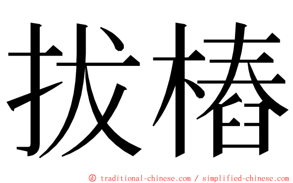 拔樁 ming font