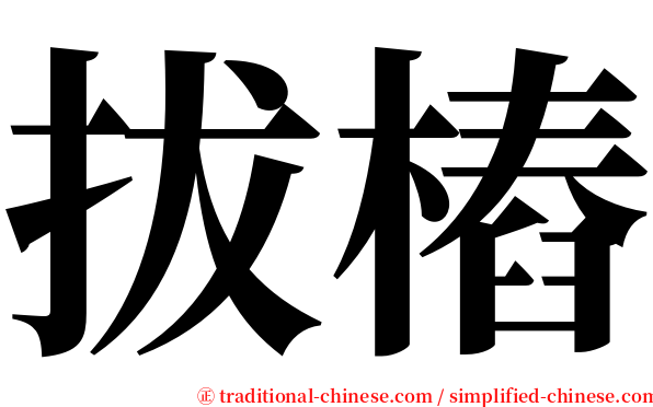 拔樁 serif font