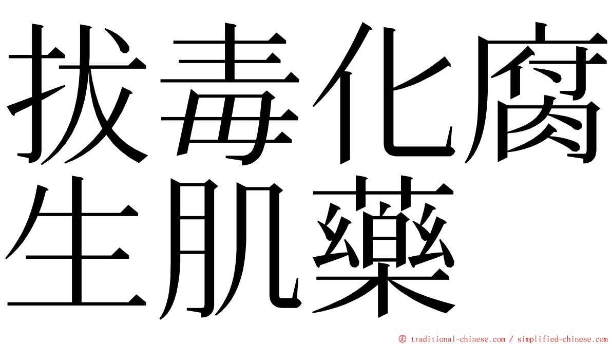 拔毒化腐生肌藥 ming font