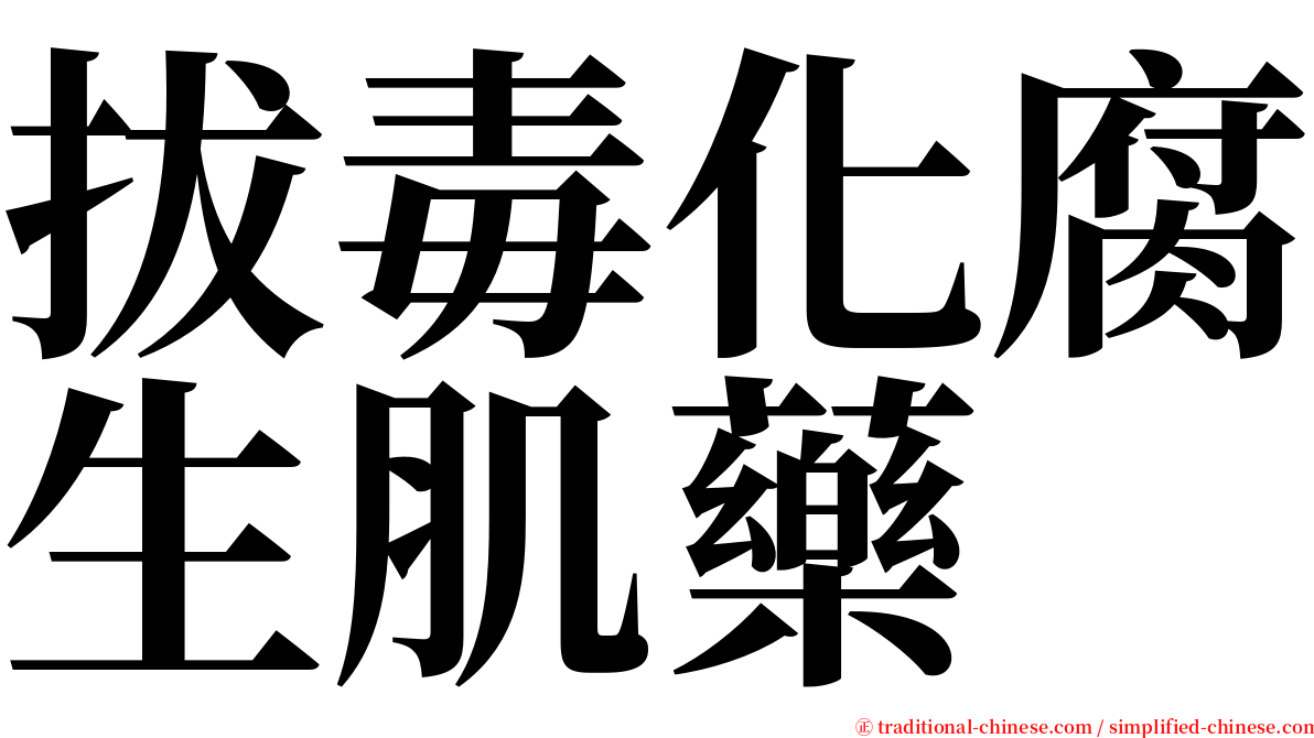 拔毒化腐生肌藥 serif font