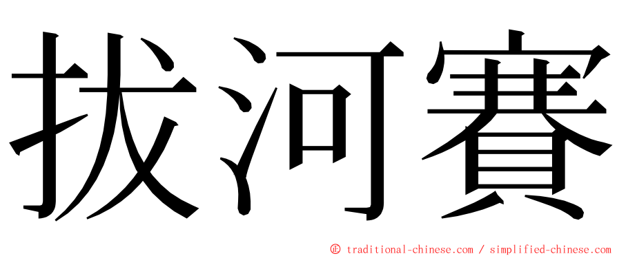 拔河賽 ming font