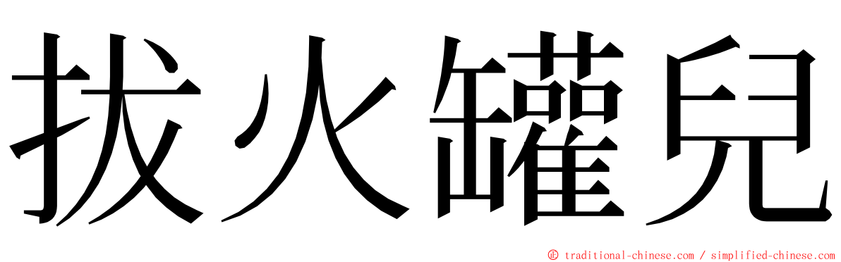 拔火罐兒 ming font