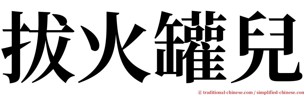 拔火罐兒 serif font