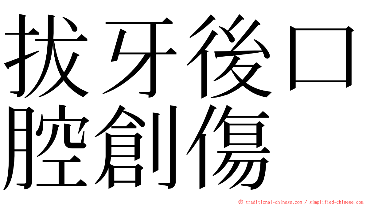 拔牙後口腔創傷 ming font