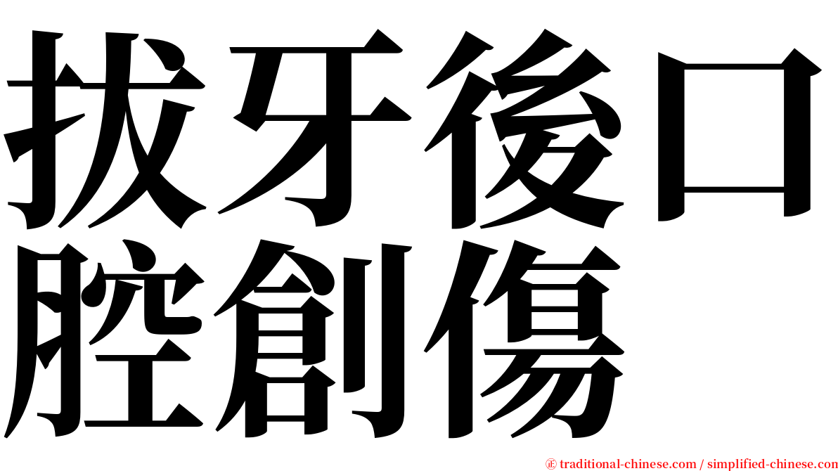 拔牙後口腔創傷 serif font