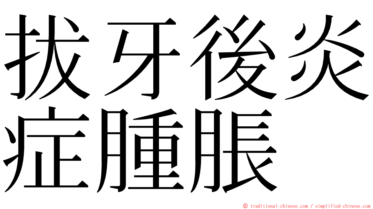 拔牙後炎症腫脹 ming font