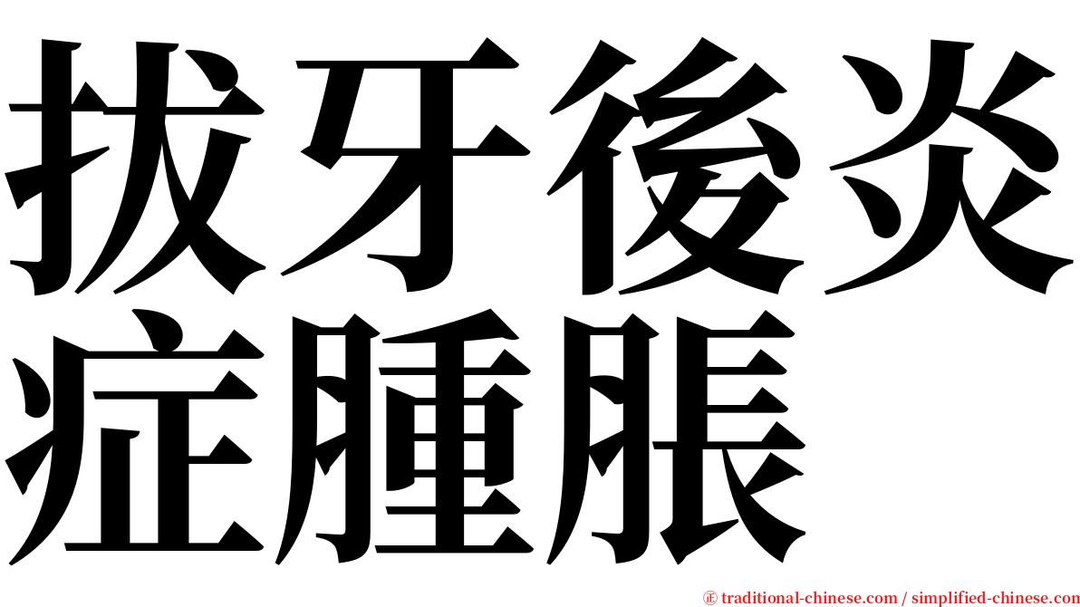 拔牙後炎症腫脹 serif font