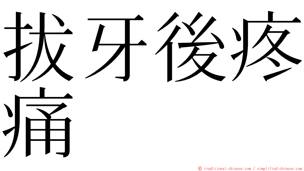 拔牙後疼痛 ming font