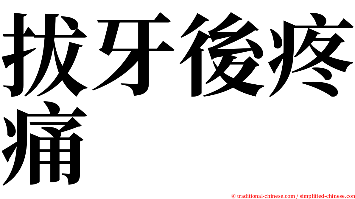 拔牙後疼痛 serif font