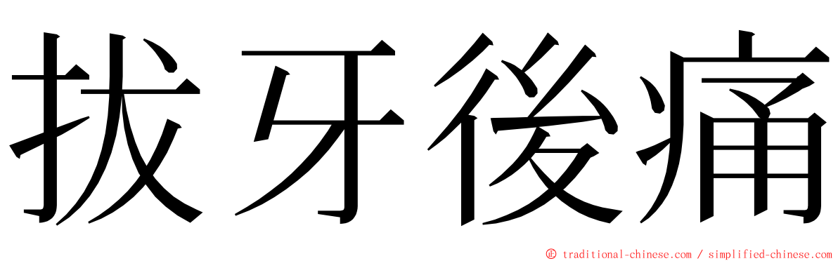 拔牙後痛 ming font